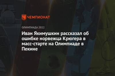 Иван Якимушкин рассказал об ошибке норвежца Крюгера в масс-старте на Олимпиаде в Пекине