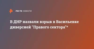 В ДНР назвали взрыв в Васильевке диверсией "Правого сектора"*