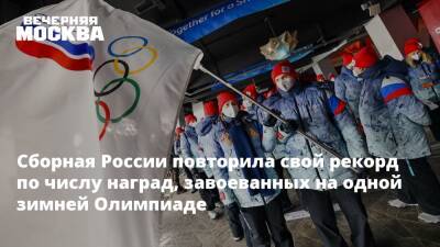 Сборная России повторила свой рекорд по числу наград, завоеванных на одной зимней Олимпиаде