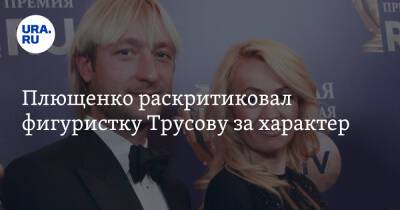 Плющенко раскритиковал фигуристку Трусову за характер