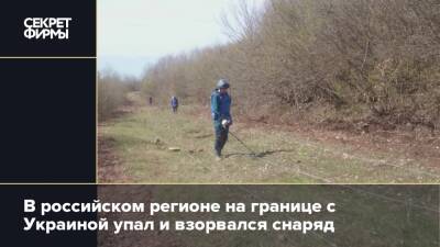 В российском регионе на границе с Украиной упал и взорвался снаряд