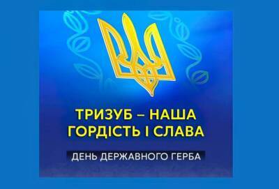 Сегодня Государственному Гербу Украины исполнилось 30 лет