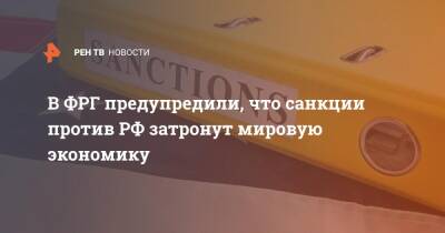 Рольф Мютцених - В ФРГ предупредили, что санкции против РФ затронут мировую экономику - ren.tv - Россия - Украина - Германия