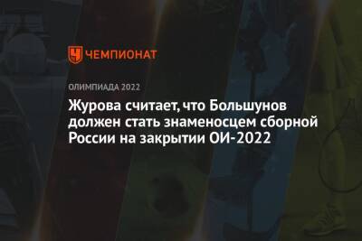 Журова считает, что Большунов должен стать знаменосцем сборной России на закрытии ОИ-2022