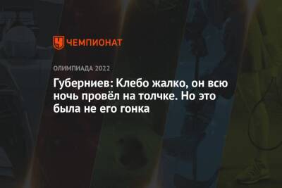 Губерниев: Клебо жалко, он всю ночь провёл на толчке. Но это была не его гонка