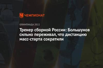 Тренер сборной России: Большунов сильно переживал, что дистанцию масс-старта сократили