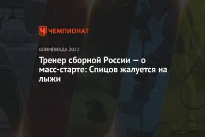 Тренер сборной России — о масс-старте: Спицов жалуется на лыжи