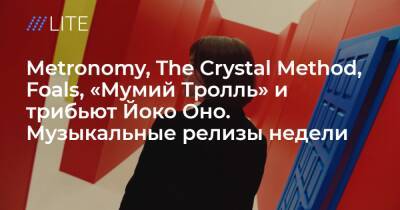 Metronomy, The Crystal Method, Foals, «Мумий Тролль» и трибьют Йоко Оно. Музыкальные релизы недели