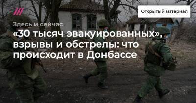 «30 тысяч эвакуированных», взрывы и обстрелы: что происходит в Донбассе