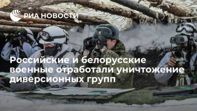 Российские и белорусские военные на учениях отработали уничтожение диверсионных групп