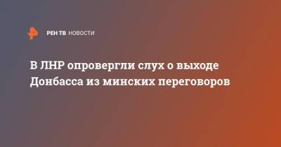 В ЛНР опровергли слух о выходе Донбасса из минских переговоров