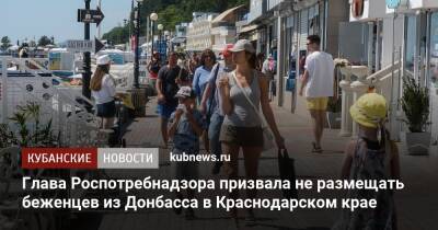 Глава Роспотребнадзора призвала не размещать беженцев из Донбасса в Краснодарском крае