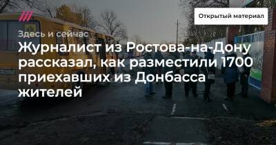 Журналист из Ростова-на-Дону рассказал, как разместили 1700 приехавших из Донбасса жителей