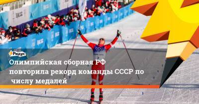 Олимпийская сборнаяРФ повторила рекорд команды СССР почислу медалей