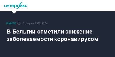 В Бельгии отметили снижение заболеваемости коронавирусом