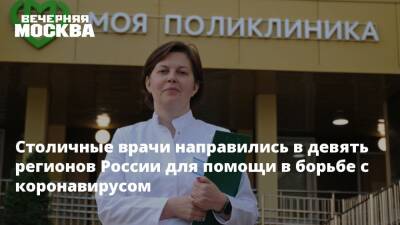 Столичные врачи направились в девять регионов России для помощи в борьбе с коронавирусом