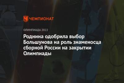 Роднина одобрила выбор Большунова на роль знаменосца сборной России на закрытии Олимпиады