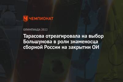 Тарасова отреагировала на выбор Большунова в роли знаменосца сборной России на закрытии ОИ