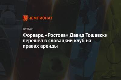 Форвард «Ростова» Давид Тошевски перешёл в словацкий клуб на правах аренды