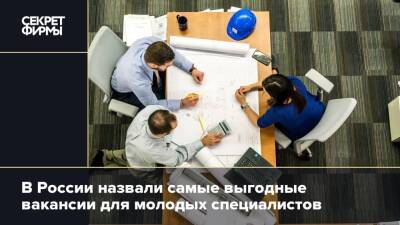В России назвали самые выгодные вакансии для молодых специалистов