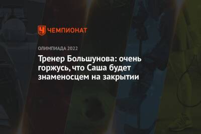 Тренер Большунова: очень горжусь, что Саша будет знаменосцем на закрытии