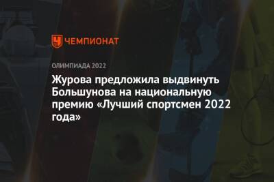 Журова предложила выдвинуть Большунова на национальную премию «Лучший спортсмен 2022 года»