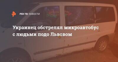Украинец обстрелял микроавтобус с людьми подо Львовом