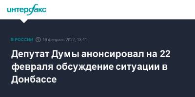 Депутат Думы анонсировал на 22 февраля обсуждение ситуации в Донбассе