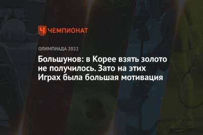 Большунов: в Корее взять золото не получилось. Зато на этих Играх была большая мотивация