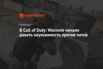 В Call of Duty: Warzone начали давать неуязвимость против читов