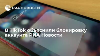 Аккаунт РИА Новости в TikTok был заблокирован по ошибке и полностью восстановлен