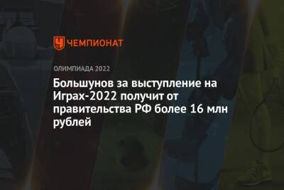 Большунов за выступление на Играх-2022 получит от правительства РФ более 16 млн рублей