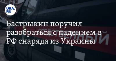 Бастрыкин поручил разобраться с падением в РФ снаряда из Украины