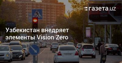 Узбекистан внедряет элементы Vision Zero