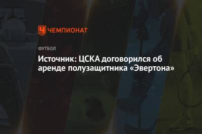 Источник: ЦСКА договорился об аренде полузащитника «Эвертона»