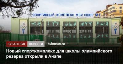Новый спорткомплекс для школы олимпийского резерва открыли в Анапе