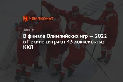 В финале Олимпийских игр — 2022 в Пекине сыграют 43 хоккеиста из КХЛ