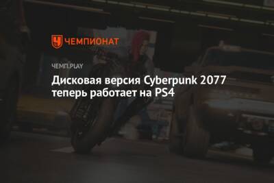 Дисковая версия Cyberpunk 2077 теперь работает на PS4. Для консоли выпустили апдейт