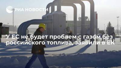 В Еврокомссии заявили, что ЕС не грозят проблемы с газом при остановке поставок из России