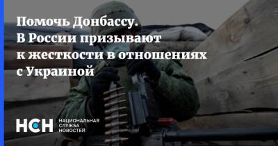 Помочь Донбассу. В России призывают к жесткости в отношениях с Украиной