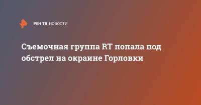 Съемочная группа RT попала под обстрел на окраине Горловки