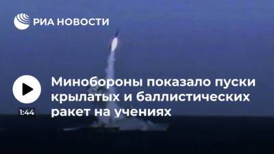 Минобороны показало пуски ракет "Кижал", "Циркон" и "Калибр" на стратегических учениях