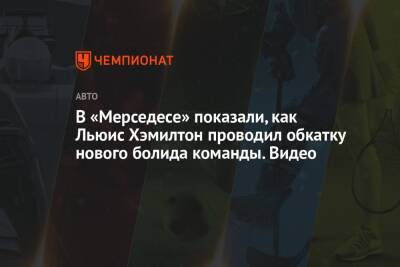 В «Мерседесе» показали, как Льюис Хэмилтон проводил обкатку нового болида команды. Видео