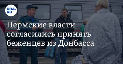Пермские власти согласились принять беженцев из Донбасса