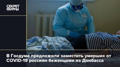 В Госдуме предложили заместить умерших от COVID-19 россиян беженцами из Донбасса