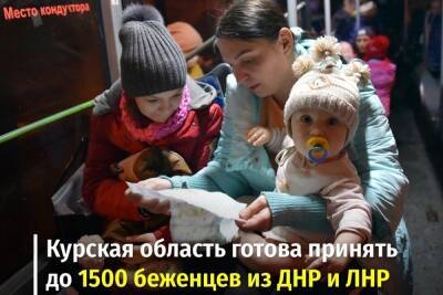 Курская область готова принять до 1500 беженцев из Донбасского региона Украины
