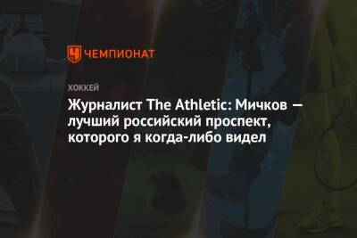 Журналист The Athletic: Мичков — лучший российский проспект, которого я когда-либо видел