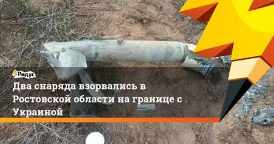 Два снаряда взорвались в Ростовской области на границе с Украиной