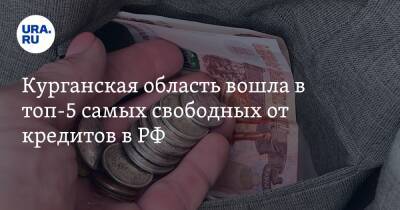 Курганская область вошла в топ-5 самых свободных от кредитов в РФ