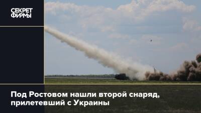 Под Ростовом нашли второй снаряд, прилетевший с Украины